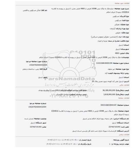 مزایده، ملک به پلاک ثبتی 19398 فرعی از 4800 اصلی بخش 1 اردبیل در پرونده به کلاسه 0300816 شعبه 3 اجرای احکام