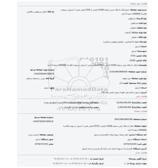 مزایده، ملک به پلاک ثبتی شماره 10328 فرعی از 5735 اصلی بخش 1 اردبیل در پرونده کلاسه 0300592 شعبه 3 اجرا