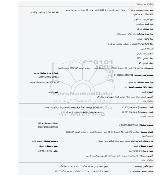 مزایده، ملک به پلاک ثبتی 40 فرعی از 5501 اصلی بخش 01 اردبیل در پرونده کلاسه 0300507 شعبه 3 اجرا