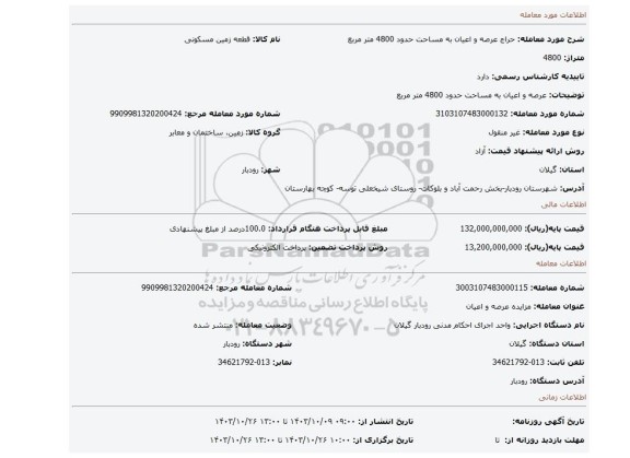 مزایده، عرصه و اعیان به مساحت حدود  4800 متر مربع