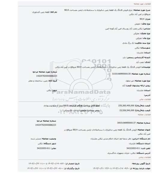 مزایده، فروش 6دانگ یک قطعه زمین شالیزاری با سنداصلاحات ارضی بمساحت 9014 مترواقع در امین آباد تنکابن