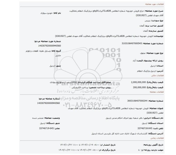 مزایده، فروش خودروبه شماره انتظامی 828ی72ایران91واقع درپارکینک انتظام بامالکیت آقای مهدی لطفی (0301927)