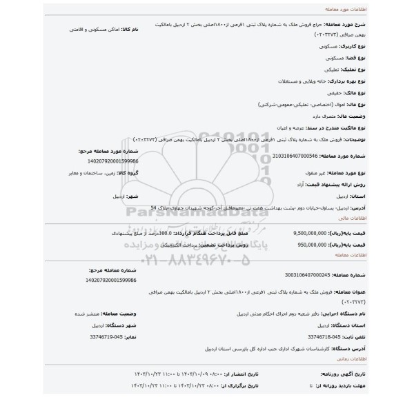 مزایده، 	فروش ملک به شماره پلاک ثبتی ۱فرعی از۱۸۰۰اصلی بخش ۲ اردبیل بامالکیت بهمن صرافی (۰۲۰۳۲۷۳)