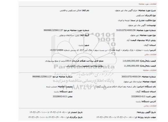 مزایده، آگهی مال غیر منقول