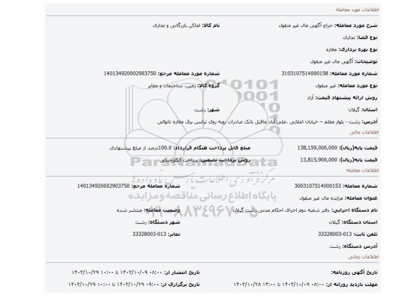 مزایده، آگهی مال غیر منقول