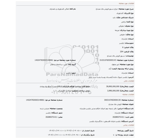 مزایده، دستور فروش مال مشاع