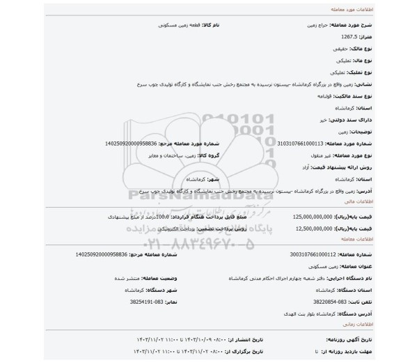 مزایده، زمین
