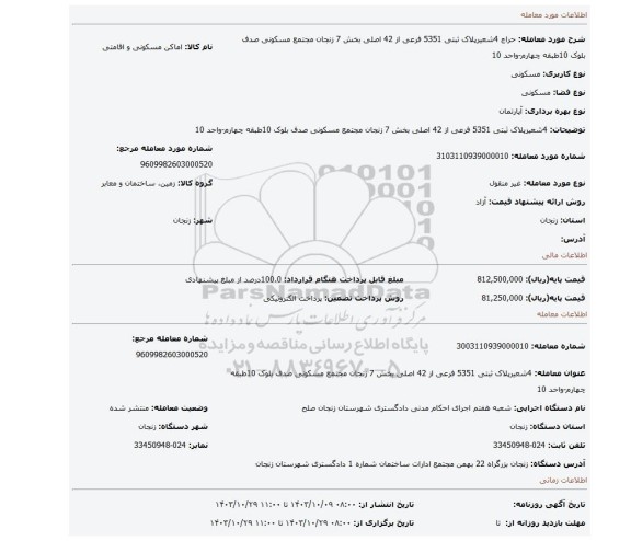 مزایده، 4شعیرپلاک ثبتی 5351 فرعی از 42 اصلی بخش 7 زنجان مجتمع مسکونی صدف بلوک 10طبقه چهارم-واحد 10