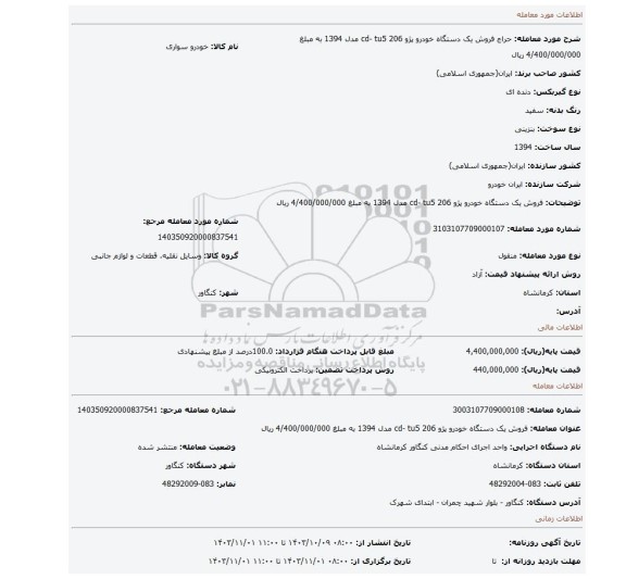 مزایده، فروش یک دستگاه خودرو پژو 206 cd- tu5 مدل 1394 به مبلغ 4/400/000/000 ریال
