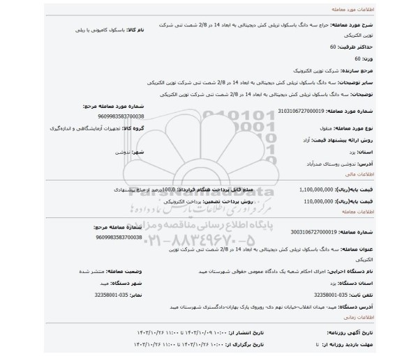 مزایده، سه دانگ باسکول تریلی کش دیجیتالی به ابعاد 14 در 2/8 شصت تنی شرکت توزین الکتریکی