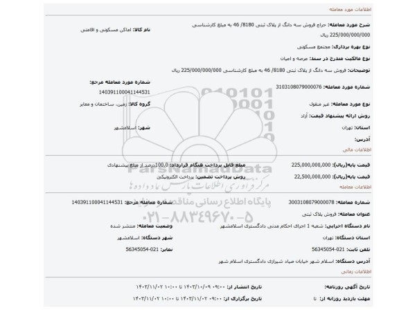 مزایده، فروش  سه دانگ از پلاک ثبتی  8180/ 46 به مبلغ کارشناسی 225/000/000/000 ریال