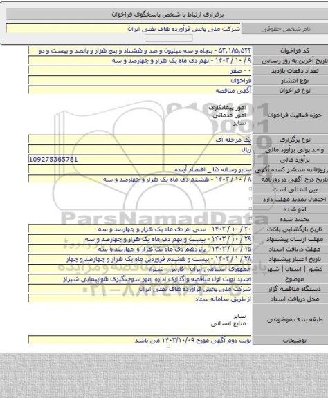 مناقصه, تجدید نوبت اول مناقصه واگذاری اداره امور سوختگیری هواپیمایی شیراز