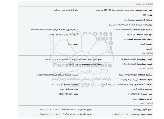 مزایده، عرصه و اعیان به متراژ 60/ 346 متر مربع