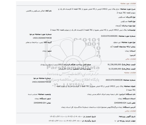 مزایده، پلاک ثبتی 14012 فرعی از 43 اصلی مفروز از 761 قطعه 2 کارمندان فاز یک خ چهارم قطعه 761 طبقه 2