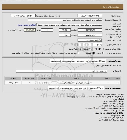 استعلام خرید77ردیف اتصالات پلی اتیلن طبق وندور ومشخصات فنی پیوست