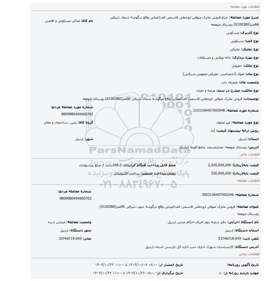 مزایده، فروش ماترک متوفی اروجعلی قاسمی الف:اعیانی واقع درگوشه شمال  شرقی 66متر(0100380) روستای صومعه