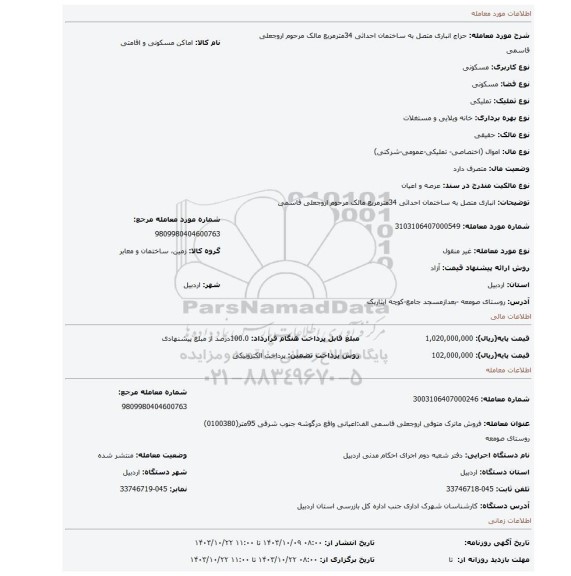 مزایده، انباری متصل به ساختمان احداثی 34مترمربع مالک مرحوم  اروجعلی قاسمی