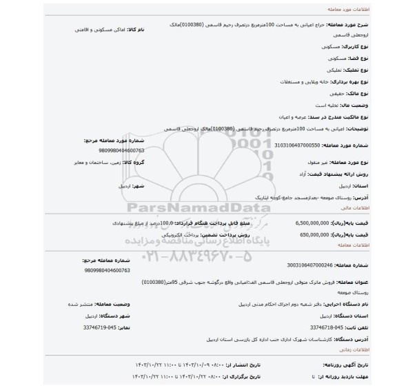 مزایده، اعیانی به مساحت 100مترمربع درتصرف رحیم قاسمی (0100380)مالک اروجعلی قاسمی