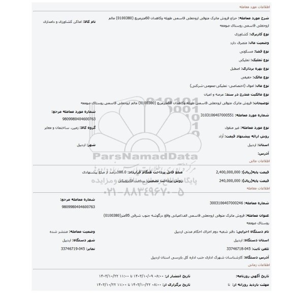 مزایده، فروش ماترک متوفی اروجعلی قاسمی طویله وکاهدان 60مترمربع (0100380) مالم اروجعلی قاسمی روستای صومعه