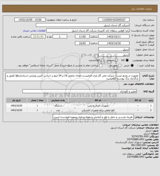 استعلام عضویت در وندور لیست شرکت ملی گاز ایران الزامیست.اتصال عایقی 16 و 24 اینچ بر اساس آخرین ویرایش استانداردigs تکمیل و بارگذاری برگ پیوست الزامیست