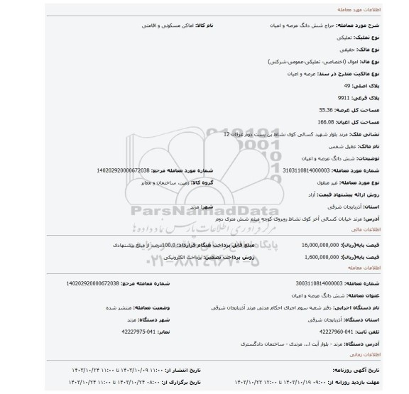 مزایده، شش دانگ عرصه و اعیان