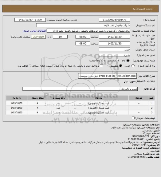 استعلام PART FOR ROTORK ACTUATOR  طبق شرح پیوست