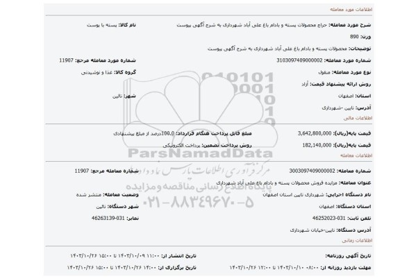 مزایده، محصولات پسته و بادام باغ علی آباد شهرداری به شرح آگهی پیوست