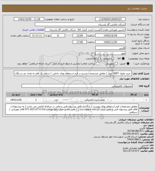 استعلام خرید ماژول IGBT دوبل / مطابق مشخصات مندرج در فرم استعلام بهای داخلی / شامل یک قلم به تعداد دو دستگاه