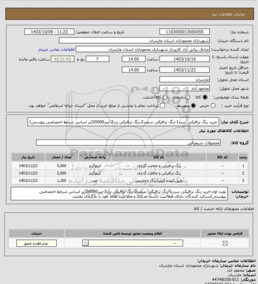 استعلام خرید رنگ ترافیکی سرد1-رنگ ترافیکی سفید2-رنگ ترافیکی زرد3-تینر20000(بر اساس شرایط اختصاصی پیوستی)