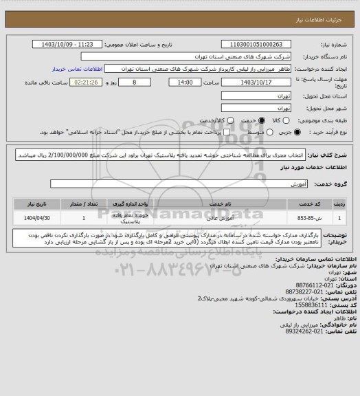 استعلام انتخاب مجری برای مطالعه شناختی خوشه تمدید  یافته پلاستیک تهران  براود این شرکت مبلغ 2/100/000/000 ریال میباشد