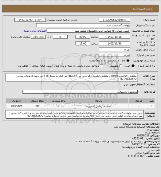 استعلام علفکش گلایفوزیت(sl40) و علفکش توفوردی+ام سی پی آ(sl67.5) هر کدام به مقدار 120 لیتر
جهت اطلاعات بیشتر 02148255572