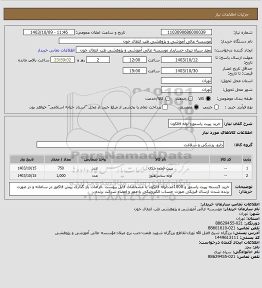 استعلام خرید پیپت پاستورو لوله فالکون