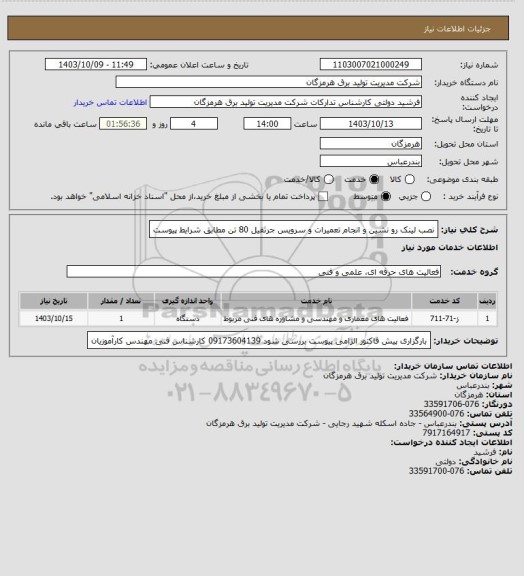 استعلام نصب لینک رو نشین و انجام تعمیرات و سرویس جرثقیل 80 تن مطابق شرایط پیوست
