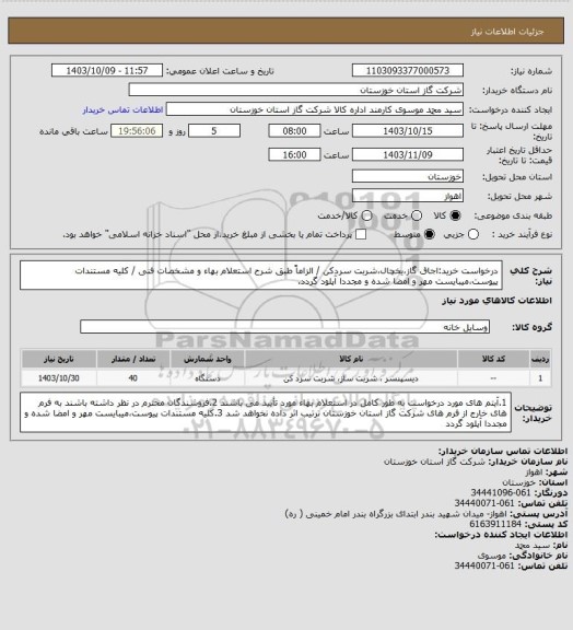 استعلام درخواست خرید:اجاق گاز،یخچال،شربت سردکن / الزاماً طبق شرح استعلام بهاء و مشخصات فنی / کلیه مستندات پیوست،میبایست مهر و امضا شده و مجددا آپلود گردد.