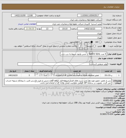 استعلام 5 عدد SERVO SEAL  از جنس وایتون مربوط به درب تراپ