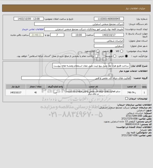 استعلام ساخت فلنچ هزار خار ومیل پیچ لینت طبق مفاد استعلام ونقشه های پیوست
