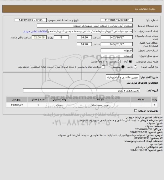 استعلام دوربین عکاسی و فیلم برداری