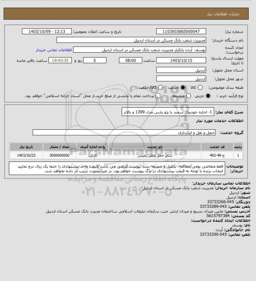 استعلام 1- اجاره خودروی سمند یا پژو پارس مدل 1399 و بالاتر