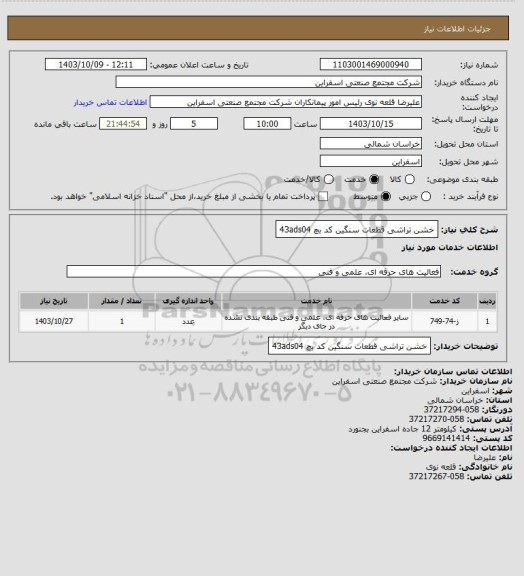استعلام خشن تراشی قطعات سنگین کد بچ 43ads04