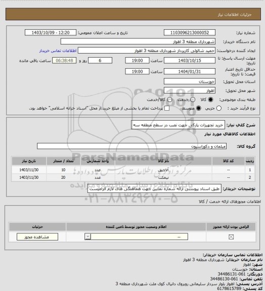 استعلام خرید تجهیزات پارکی جهت نصب در سطح منطقه سه