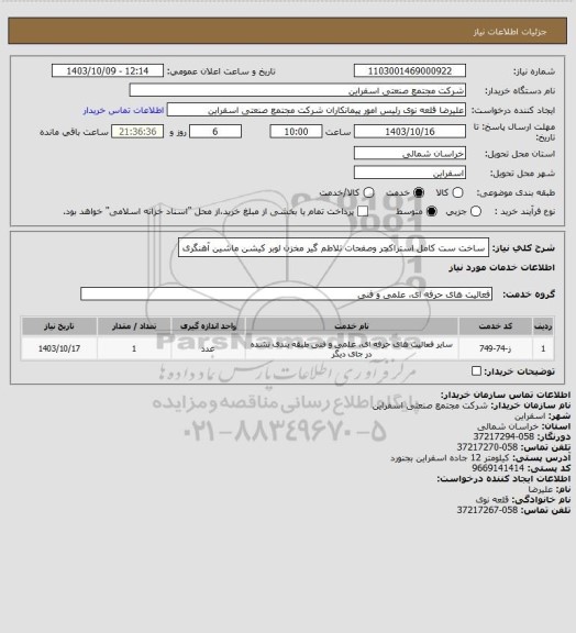 استعلام ساخت ست کامل استراکچر وصفحات تلاطم گیر مخزن لوبر کیشن ماشین آهنگری