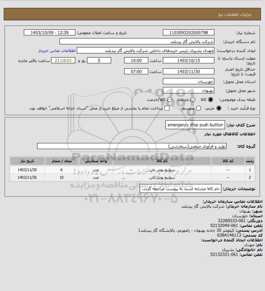 استعلام emergency stop push button