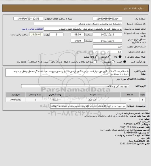 استعلام با سلام دستگاه لایت کیور مورد نیاز است.پیش فاکتور الزامی-فاکتور رسمی- پیوست مشاهده گرددحمل و نقل بر عهده فروشنده میباشد.