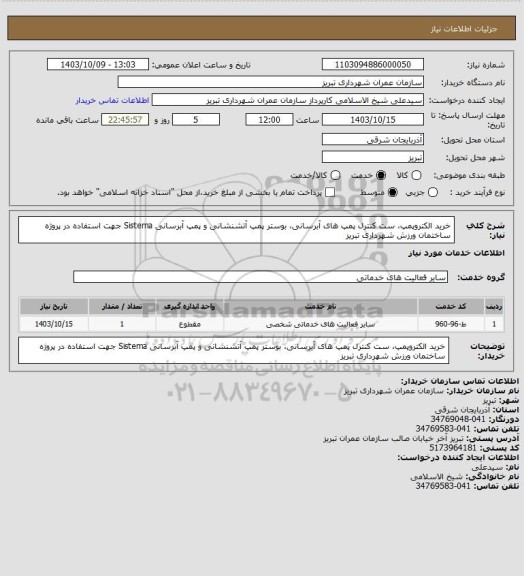 استعلام خرید الکتروپمپ، ست کنترل پمپ های آبرسانی، بوستر پمپ آتشنشانی و پمپ آبرسانی Sistema جهت استفاده در پروژه ساختمان ورزش شهرداری تبریز