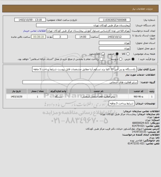 استعلام یکدستگاه یو پی اس 20 کاوا برند تسکوم آرنا مطابق مشخصات فایل پیوست
شرایط پرداخت 3 ماهه