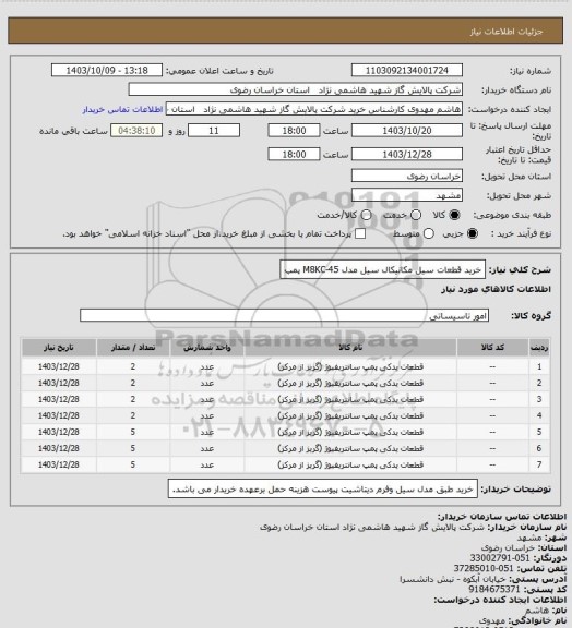 استعلام خرید قطعات سیل مکانیکال سیل مدل M8KC-45 پمپ