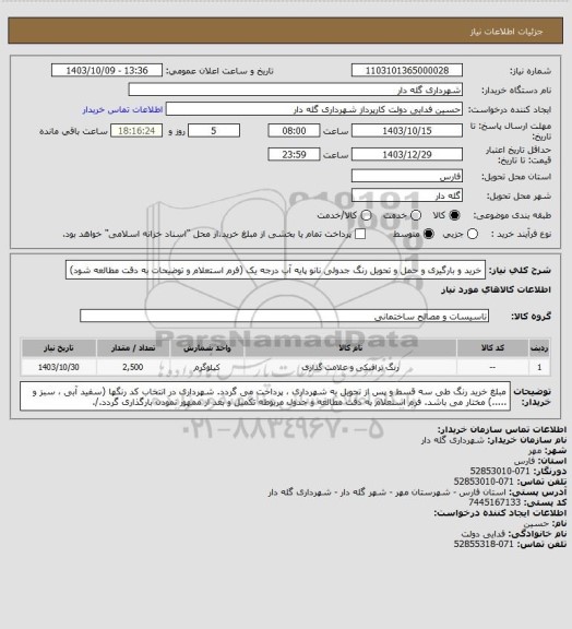 استعلام خرید و بارگیری و حمل و تحویل رنگ جدولی نانو پایه آب درجه یک (فرم استعلام و توضیحات به دقت مطالعه شود)