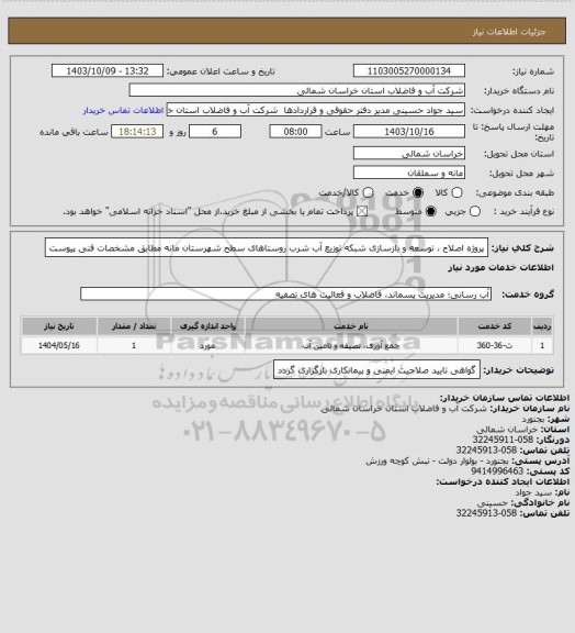 استعلام پروژه اصلاح ، توسعه و بازسازی شبکه توزیع آب شرب روستاهای سطح شهرستان مانه مطابق مشخصات فنی پیوست