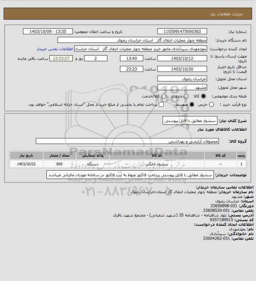 استعلام سشوار مطابق با فایل پیوستی