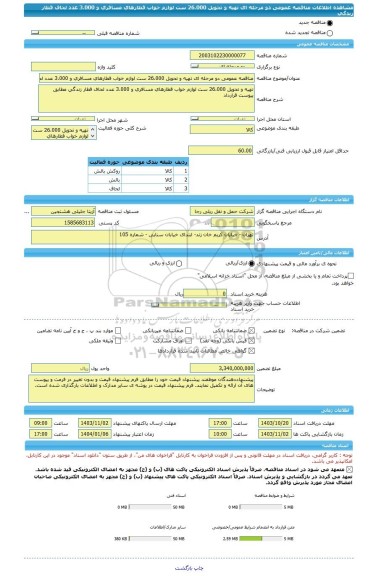 مناقصه، مناقصه عمومی دو مرحله ای تهیه و تحویل 26،000 ست لوازم خواب قطارهای مسافری و 3،000 عدد لحاف قطار زندگی